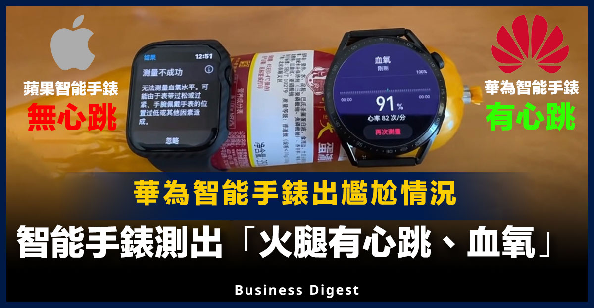 【科技尷尬】華為智慧手錶測出「火腿有心跳、血氧」，網民回應：「火腿可能還可以搶救一下？」