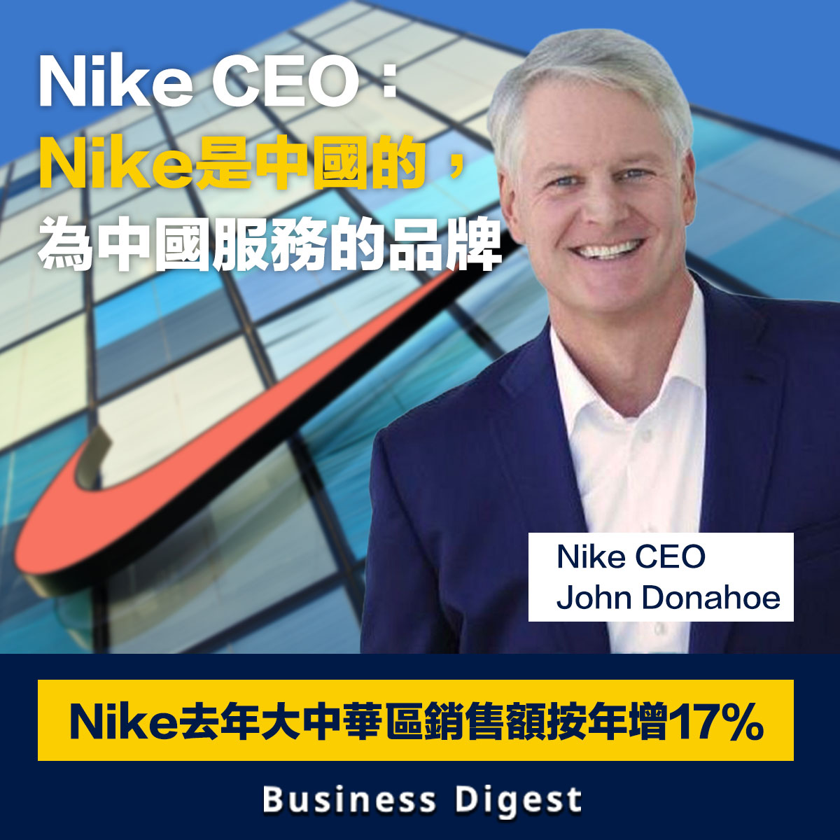 Nike CEO：Nike是中國的，為中國服務的品牌