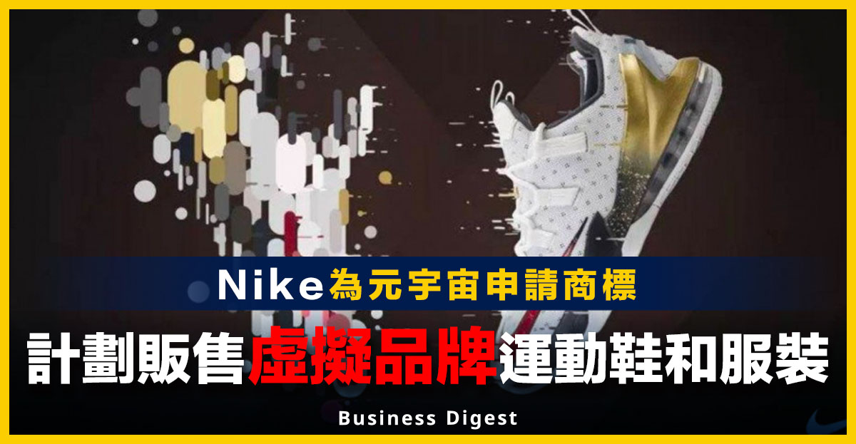 Nike為元宇宙申請商標，計劃販售虛擬品牌運動鞋和服裝