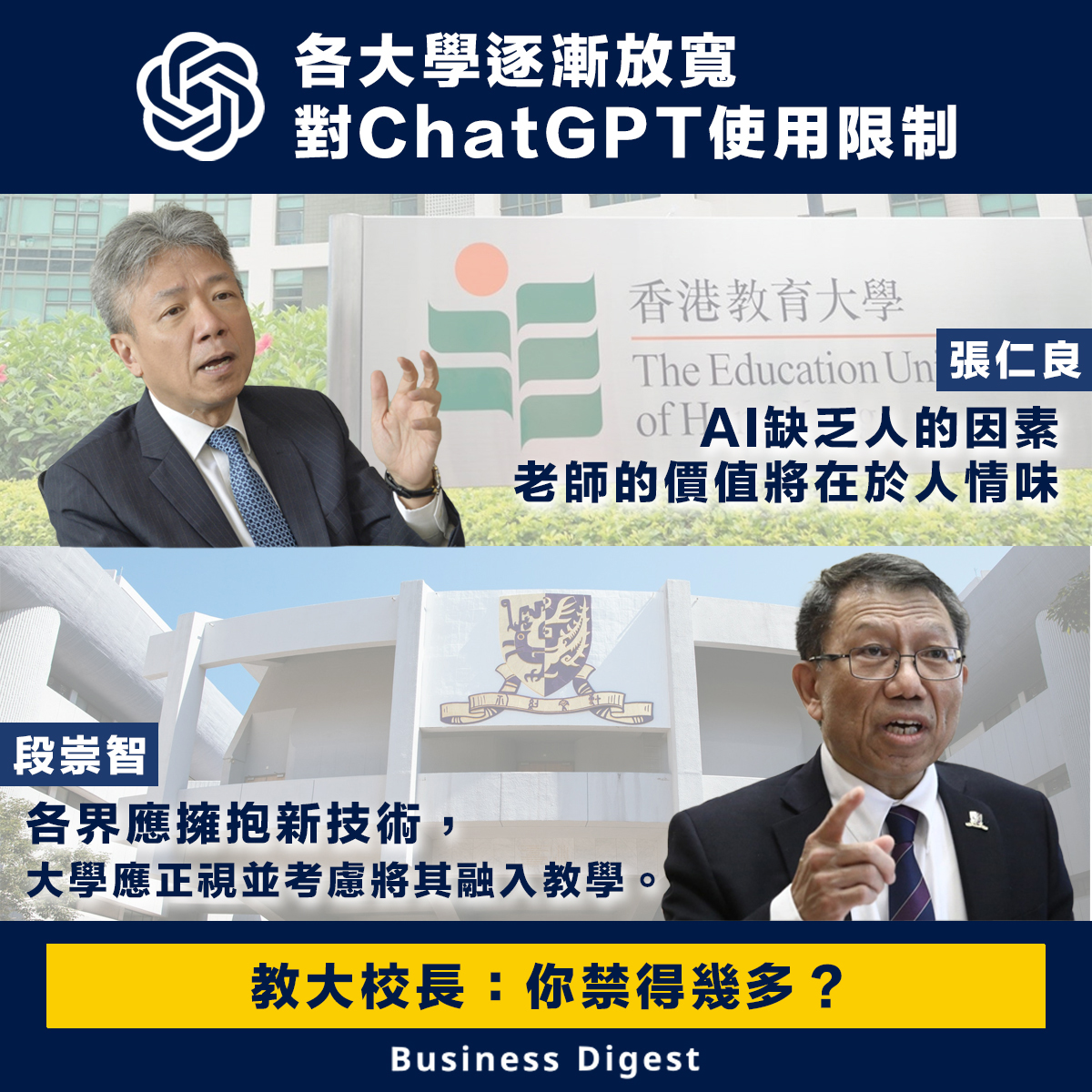 【 #ChatGPT 】本地大學逐漸放寬對ChatGPT使用限制 Major universities are gradually relaxing restrictions on the use of ChatGPT