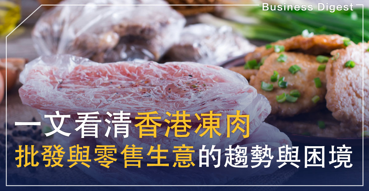 【凍肉批發】一文看清香港凍肉批發與零售生意的趨勢與困境