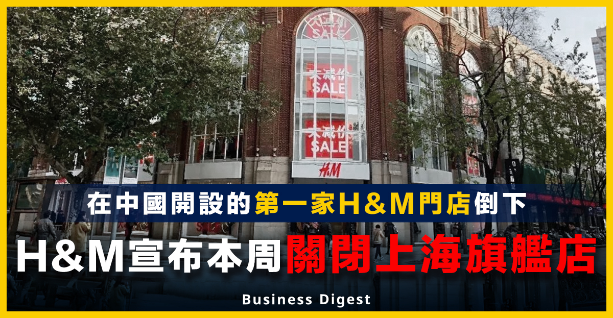 H&M本周關閉上海旗艦店