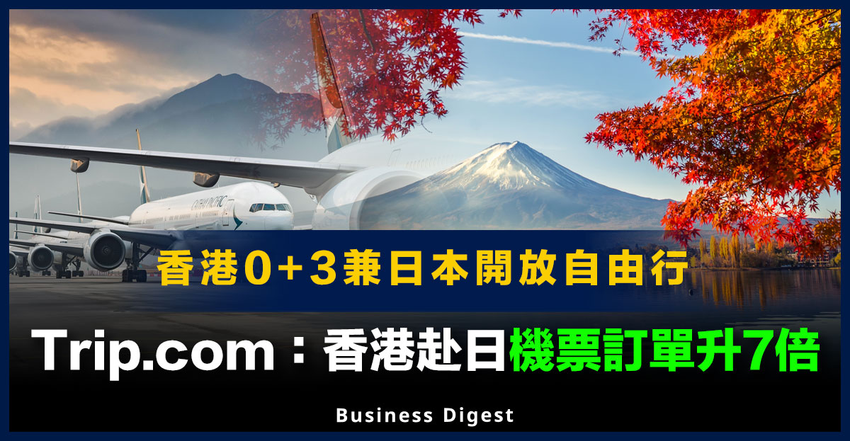 【邊境開放】Trip.com：香港赴日機票訂單按周升7倍，航班搜索量按周升近51倍