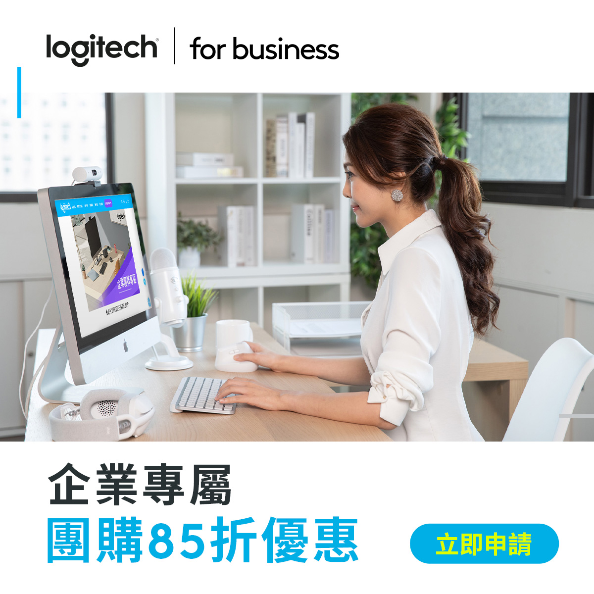 Logitech for Business 提供企業客戶專屬優惠，除了最暢銷的 MX 高階商務系列、主流系列的鍵鼠組合外，也有針對商務會議所設計的耳機、攝影機等個人協作方案，助您事半功倍，搭上混合辦公浪潮！