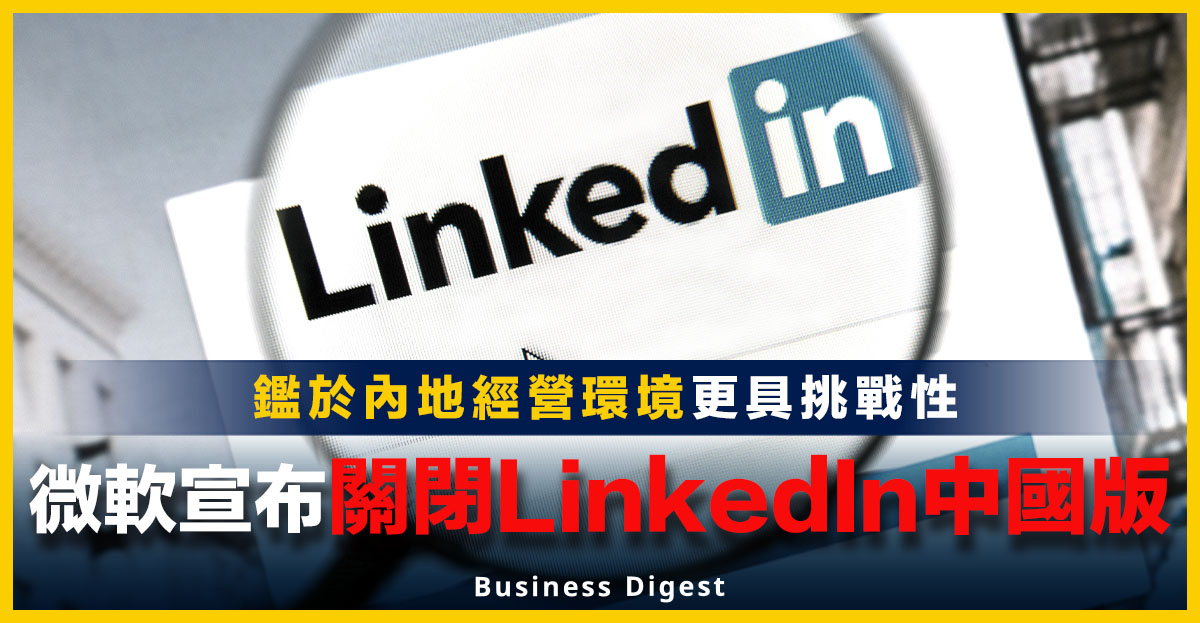 微軟宣布關閉LinkedIn中國版