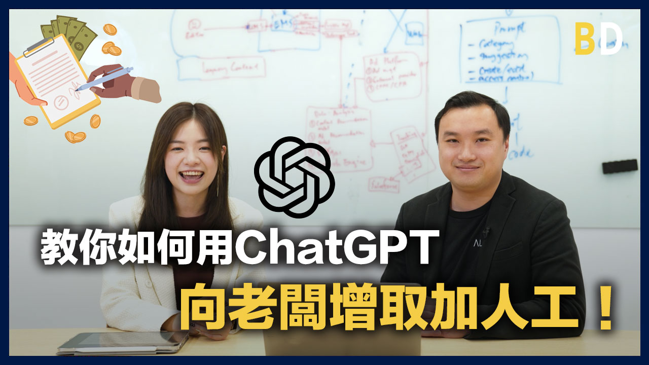 【開啟ChatGPT 的外掛人生】教你如何用ChatGPT向老闆增取加人工！互動遊戲、性格分析、技能評估、表格分析樣樣皆精！
