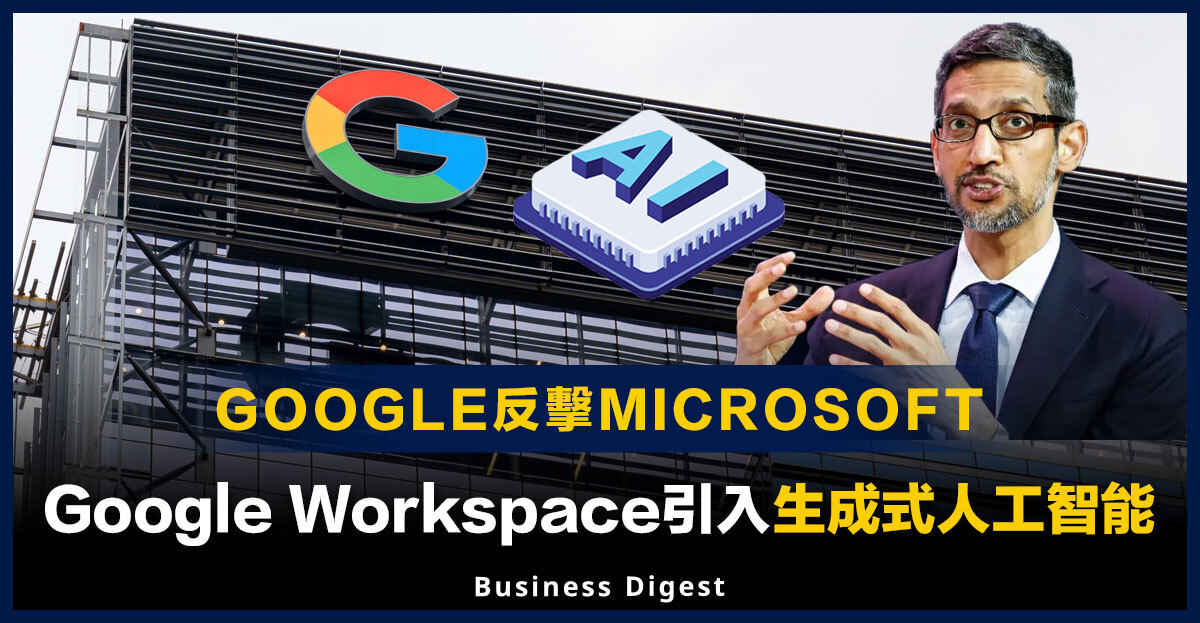 【人工智能】Google Workspace攜生成式AI重塑辦公未來 Google Workspace Reshapes the Future of Work with Generative AI