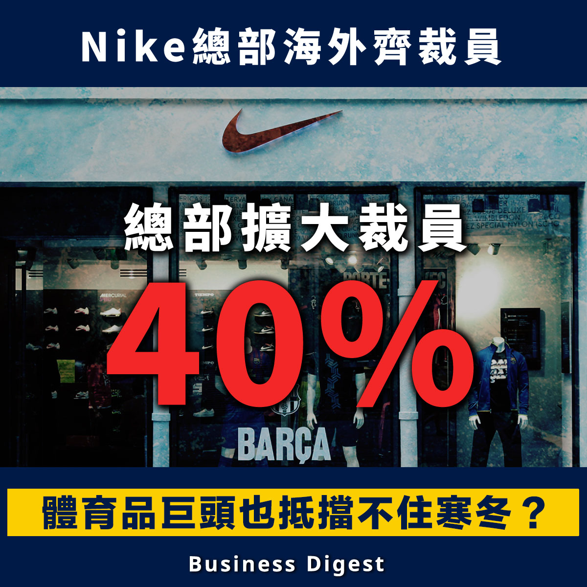 體育用品巨頭的Nike總部、海外齊裁員。Nike在近日提交的文件中顯示，該公司全球總部裁員約700人，較原計劃增加40%。