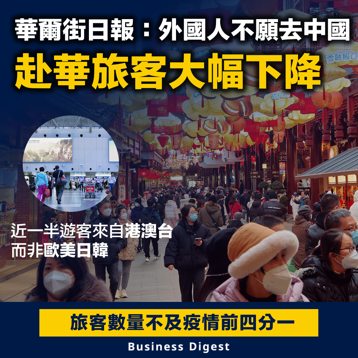 華爾街日報：外國人不願去中國，赴華旅客大幅下降