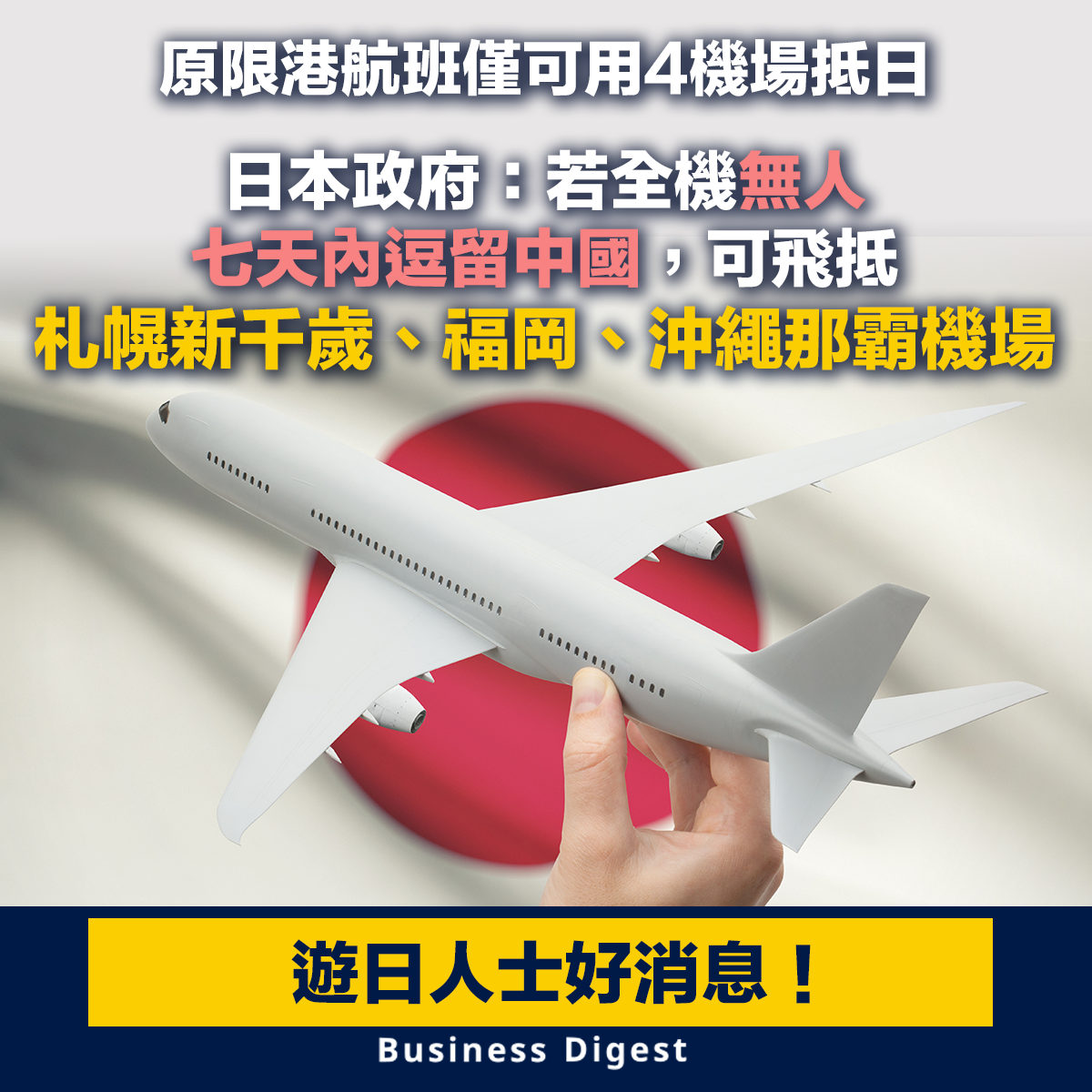 日本政府：若全機無人七天內逗留中國，可飛抵札幌新千歲、福岡、沖繩那霸機場