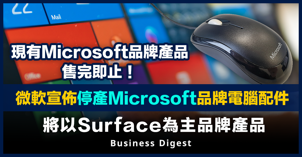 微軟宣佈停產Microsoft品牌電腦配件，將以Surface為主品牌產品