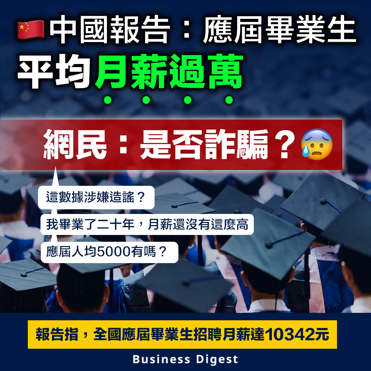 中國報告：應屆畢業生平均月薪過萬，網民：是否詐騙？