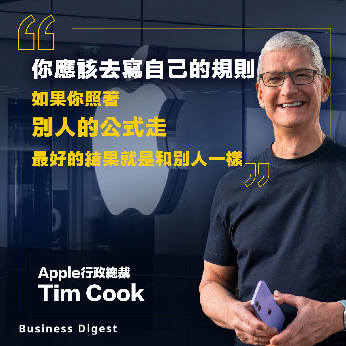 【商業智慧】Apple行政總裁Tim Cook：你應該寫自己的規則。如果你照著別人的公式走，最好的結果就是和別人一樣
