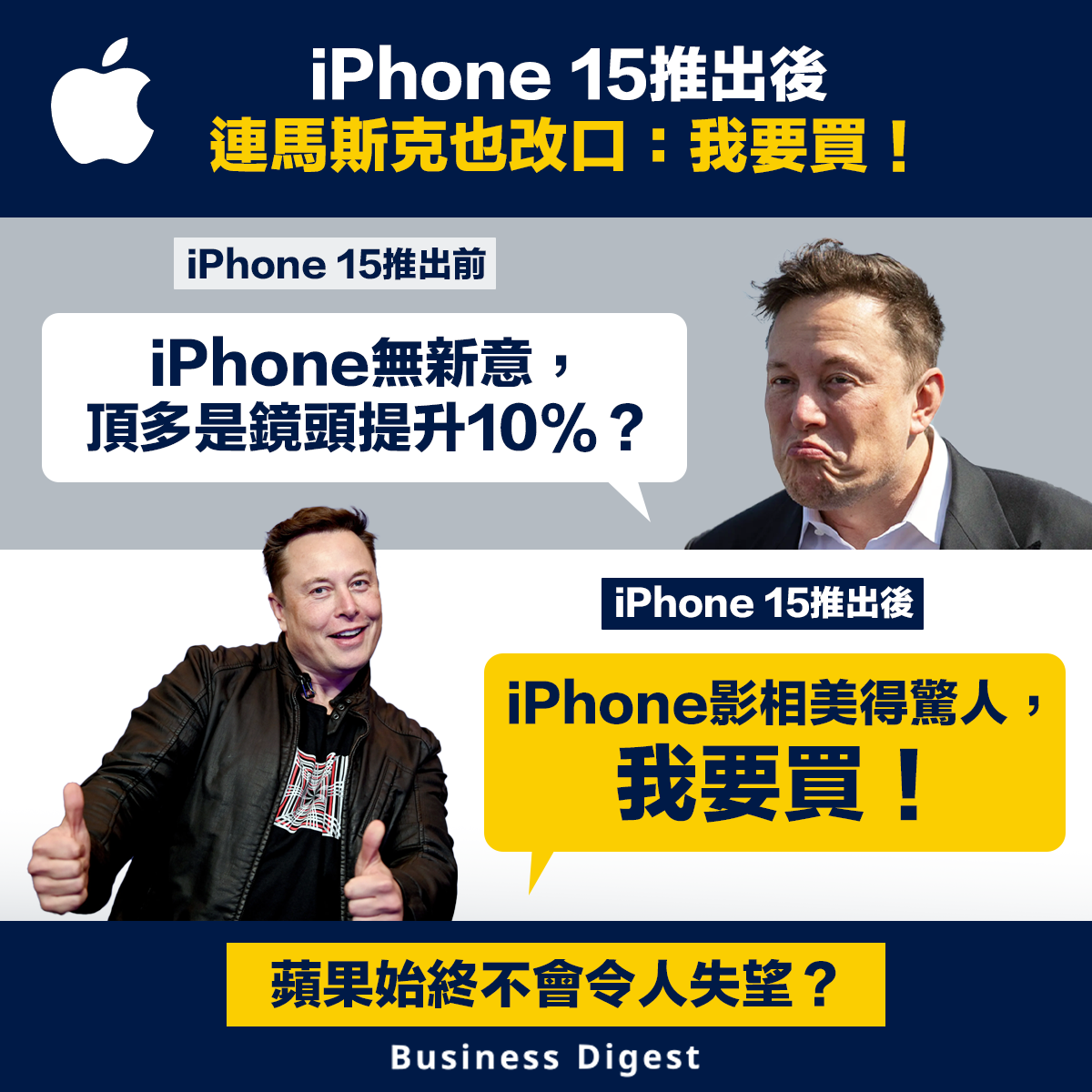 iPhone15推出後，連馬斯克也改口：我要買！