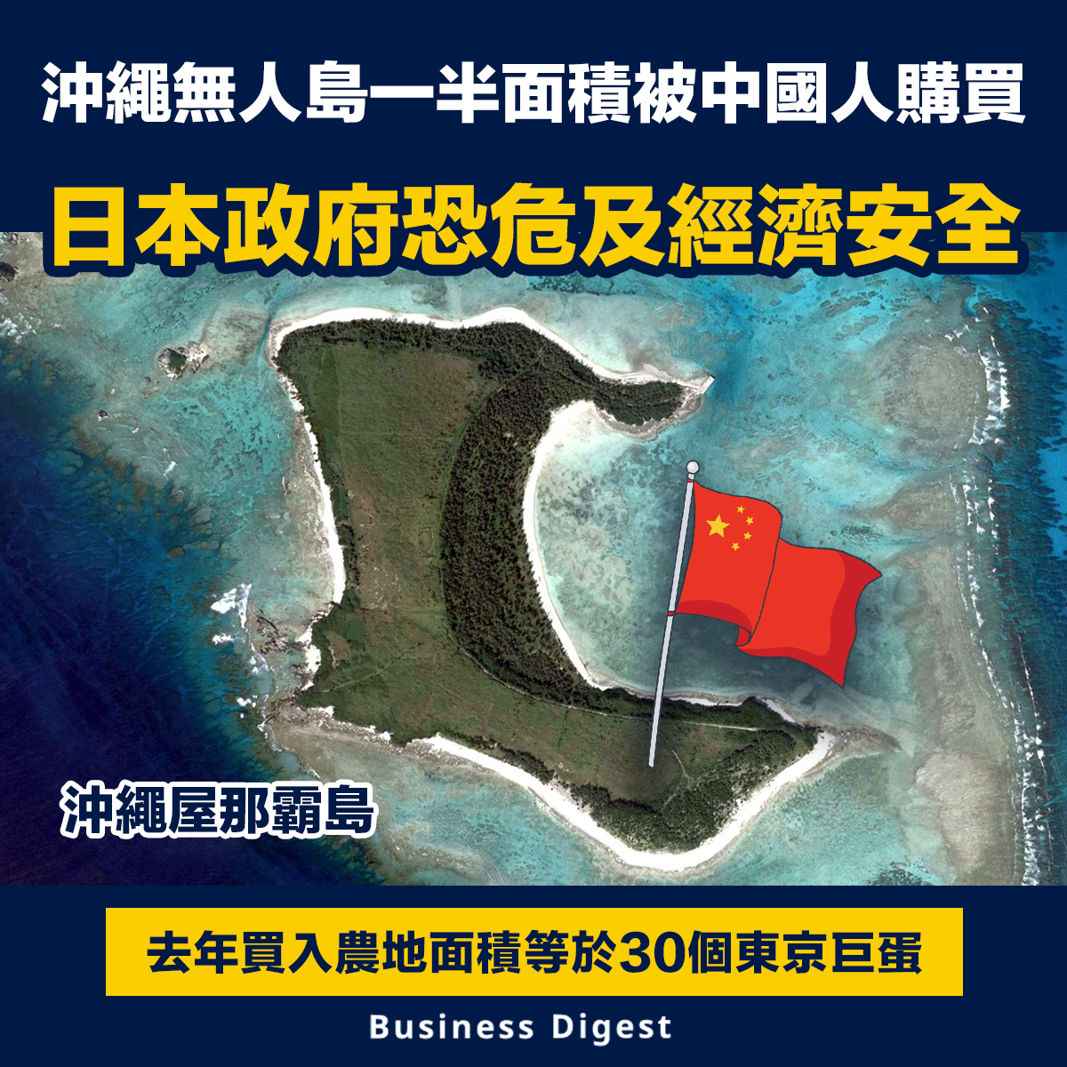 【日本農地】沖繩無人島一半面積被中國人購買，日本政府恐危及經濟安全