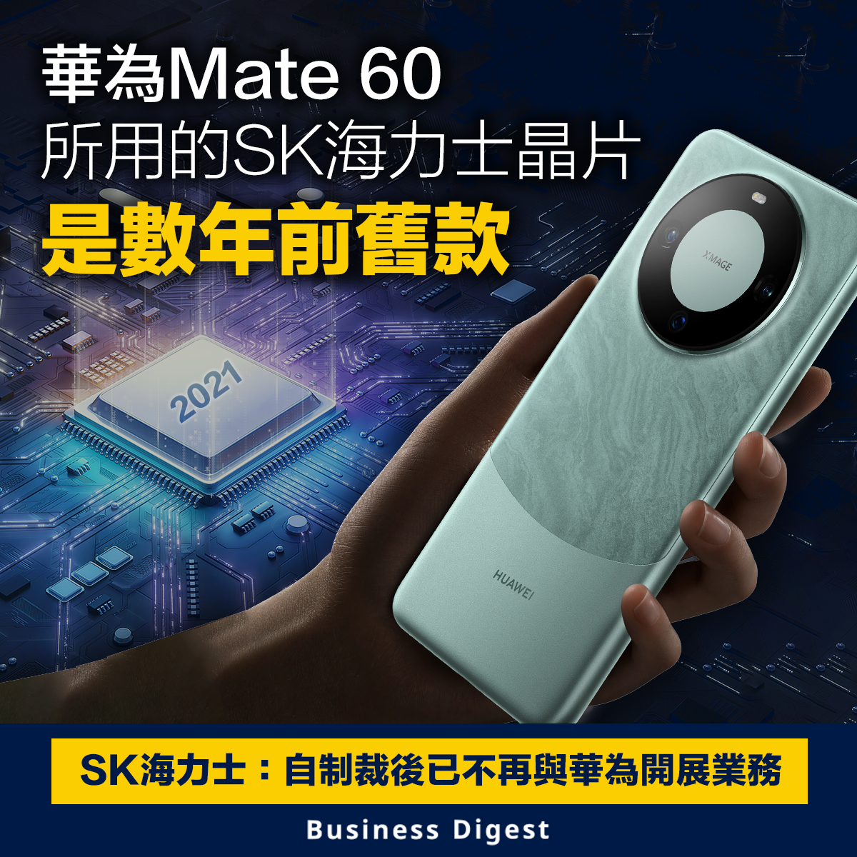 華為Mate 60所用的SK海力士晶片是數年前舊款