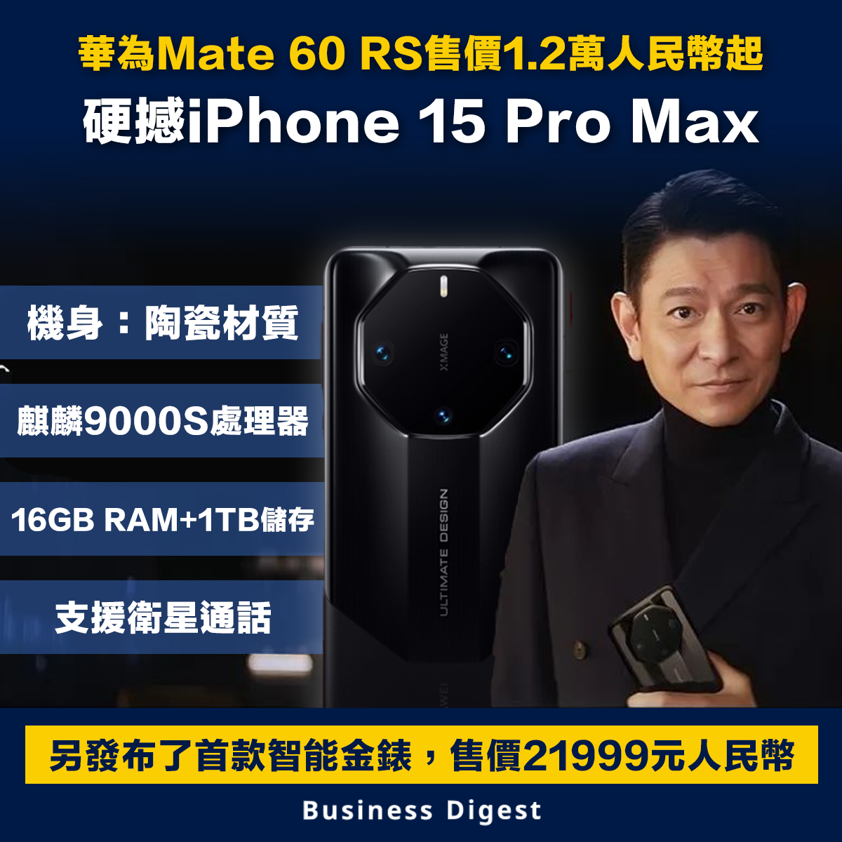 【華為手機】華為Mate 60 RS售價1.2萬人民幣起，硬撼iPhone 15 Pro Max