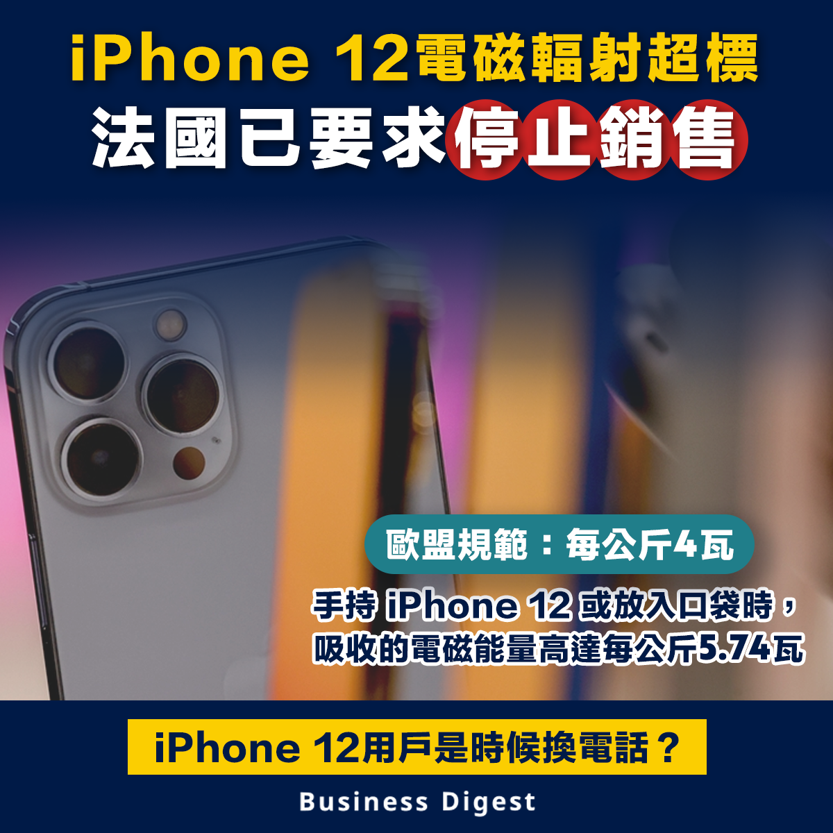 【輻射超標】iPhone 12電磁輻射超標 法國已要求停止銷售