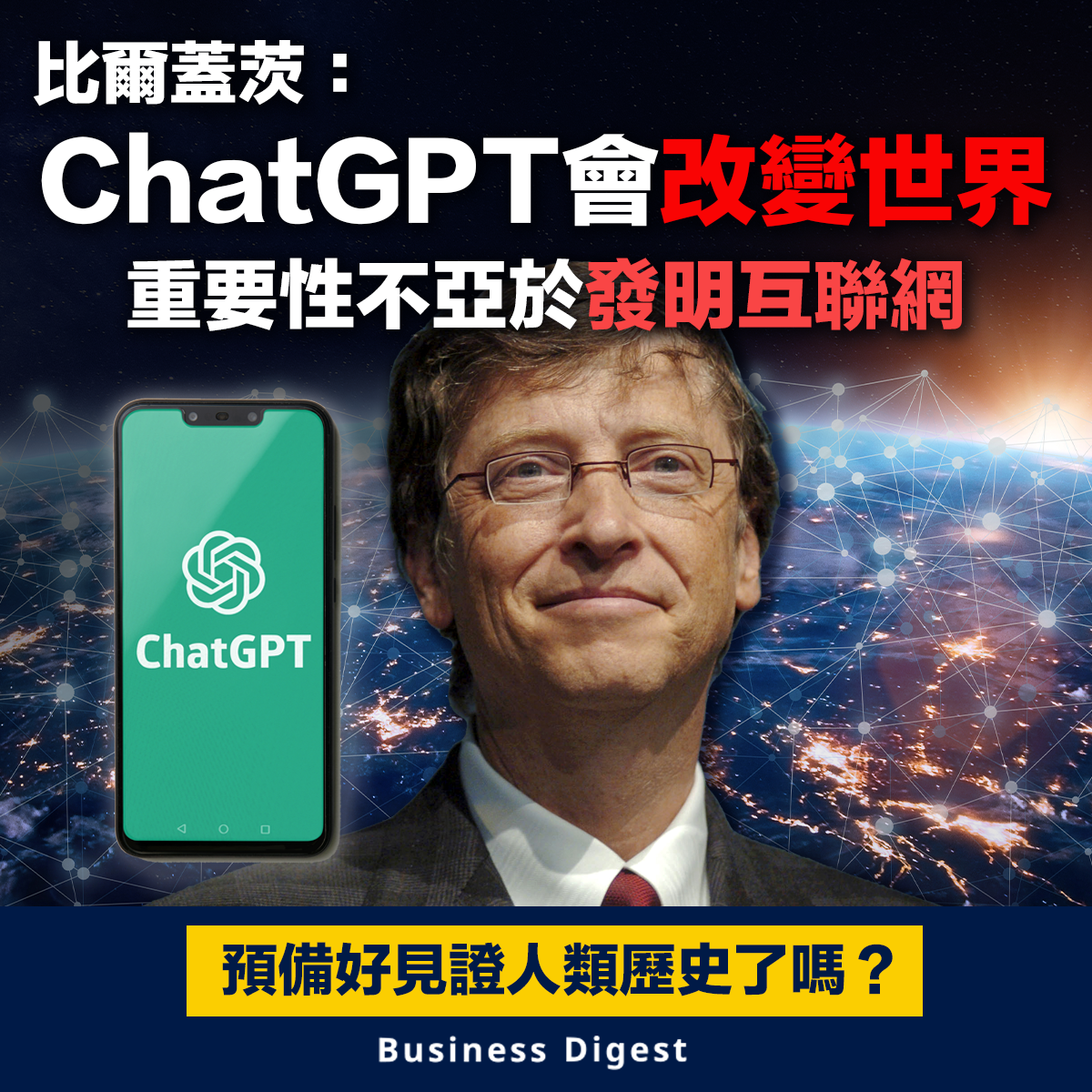 【人工智能】比爾蓋茨：ChatGPT會改變世界，重要性不亞於發明互聯網
