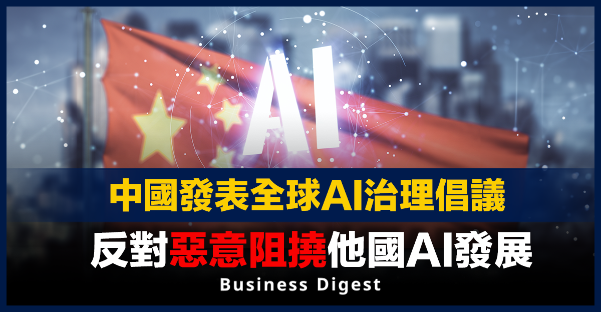 中國發表全球AI治理倡議，反對惡意阻撓他國AI發展