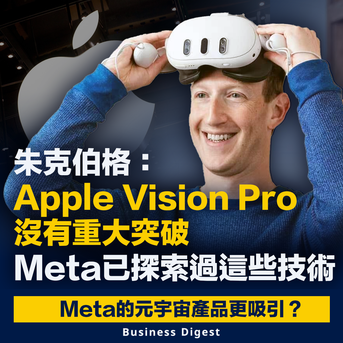 朱克伯格：Apple Vision Pro沒有重大突破，Meta已探索過這些技術
