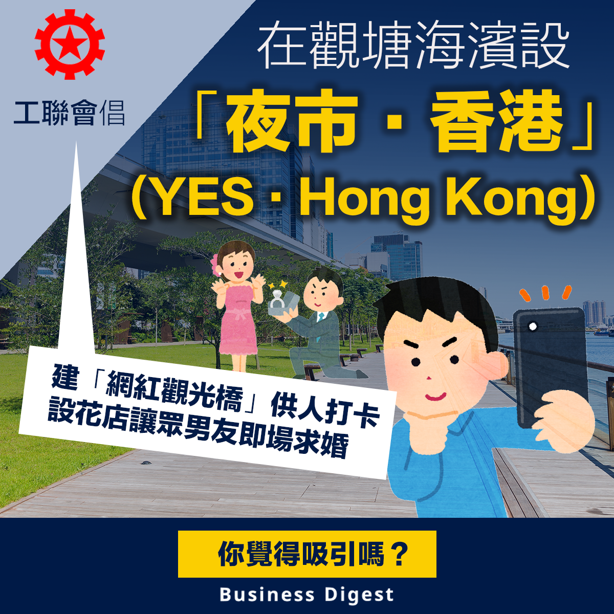 工聯會倡在觀塘海濱設「夜市．香港（YES．Hong Kong ）」