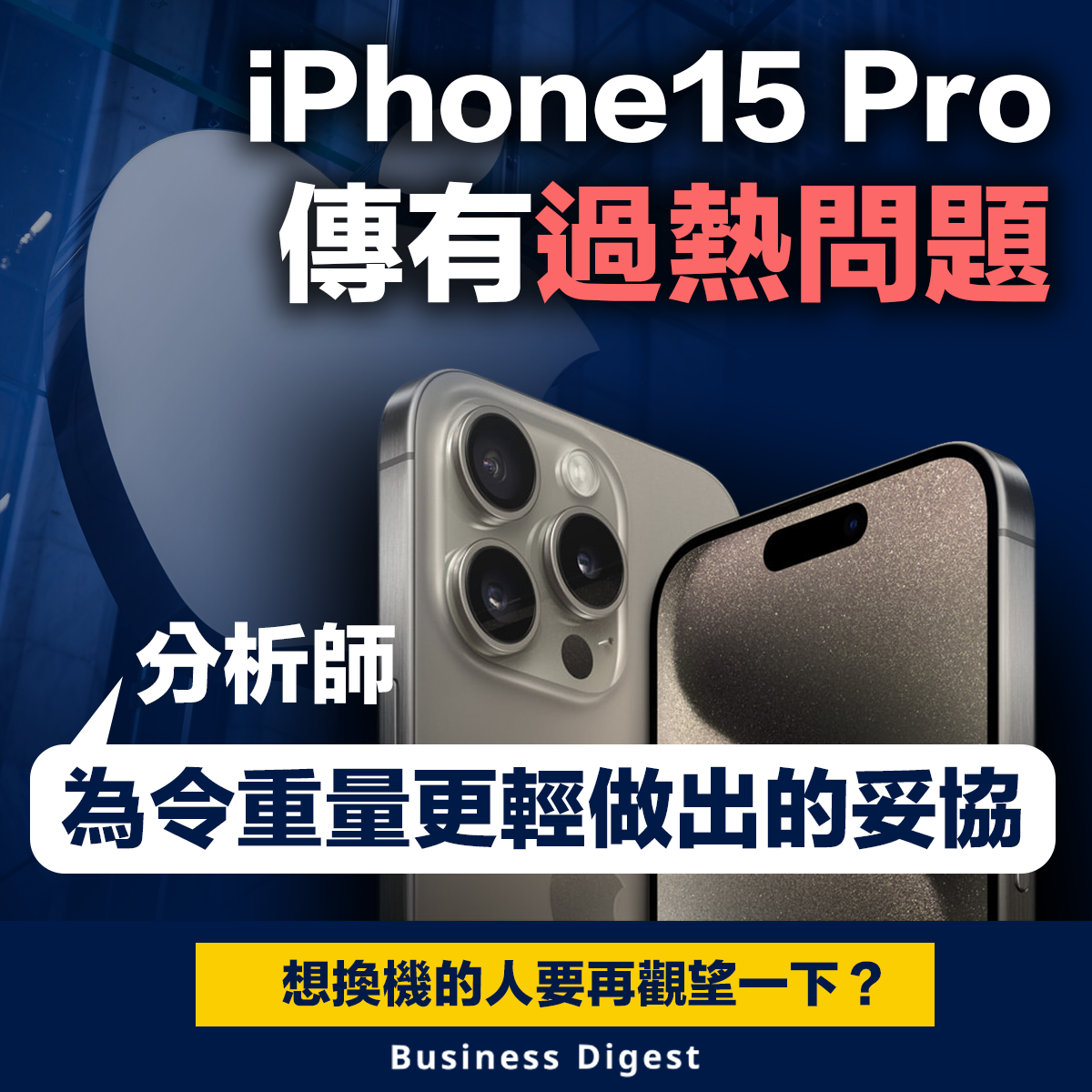 iPhone15 Pro傳有過熱問題，分析師：為令重量更輕做出的妥協