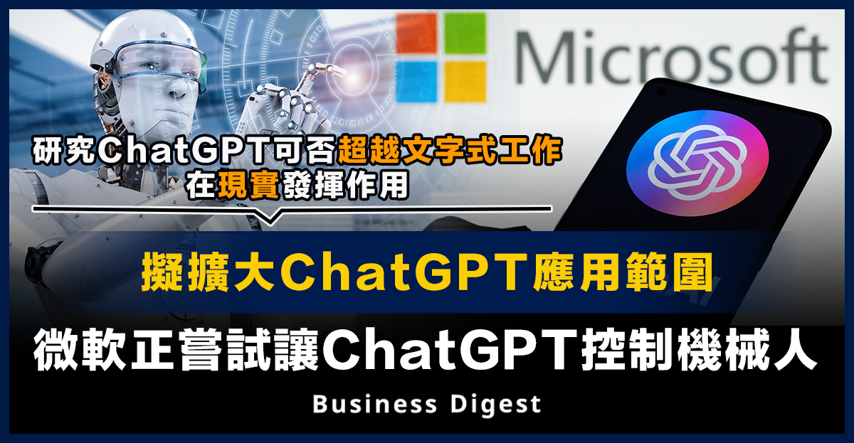 【人工智能】擬擴大ChatGPT應用範圍，微軟正嘗試讓ChatGPT控制機械人