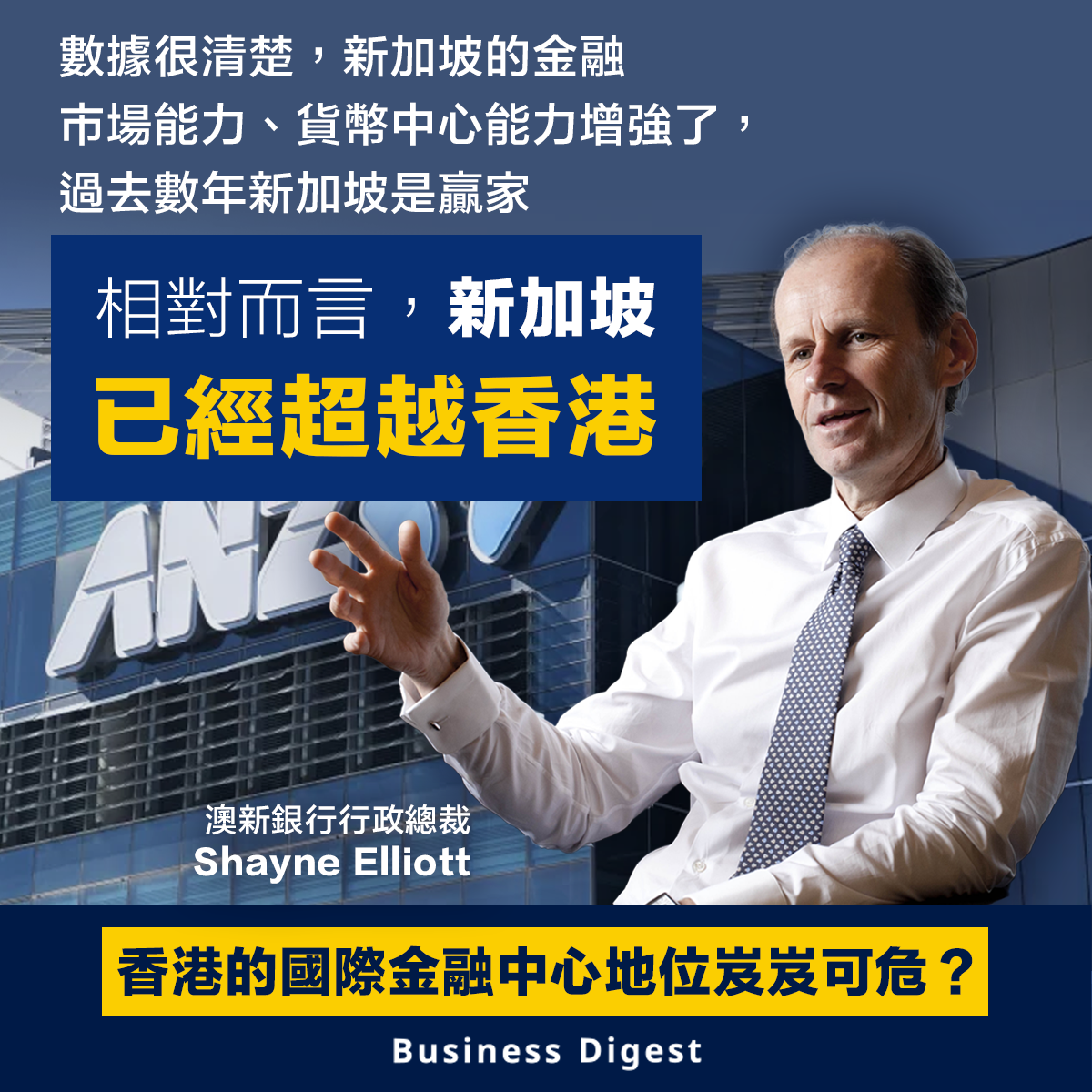 【金融中心】澳新銀行行政總裁：客戶將更多業務遷向新加坡，新加坡已經超越香港