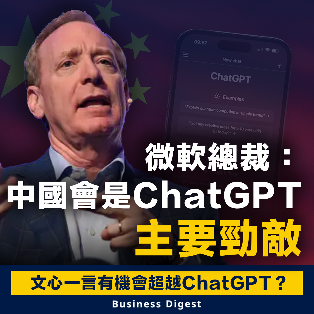 微軟總裁：中國會是ChatGPT主要勁敵