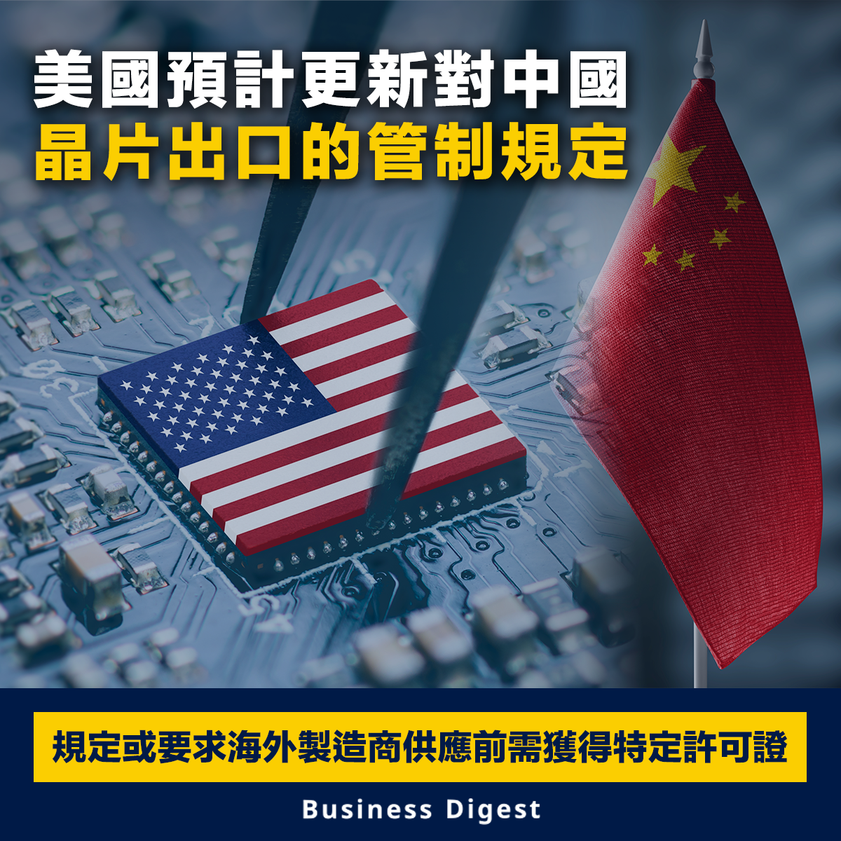 【芯片大戰】美國預計更新對中國晶片出口的管制規定