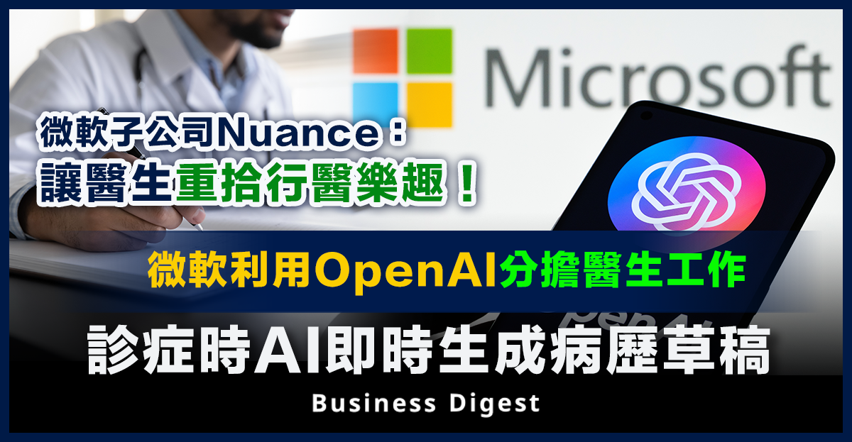 微軟利用OpenAI分擔醫生工作，診症時AI即時生成病歷草稿