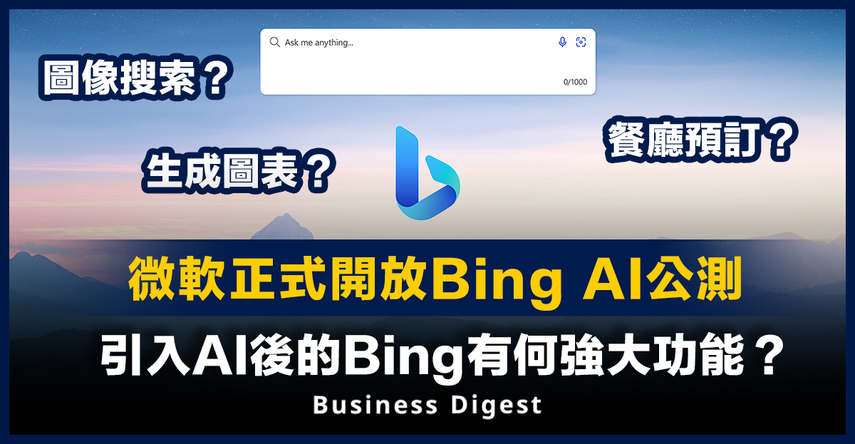 微軟正式開放Bing AI公測，引入AI後的Bing有何強大功能？