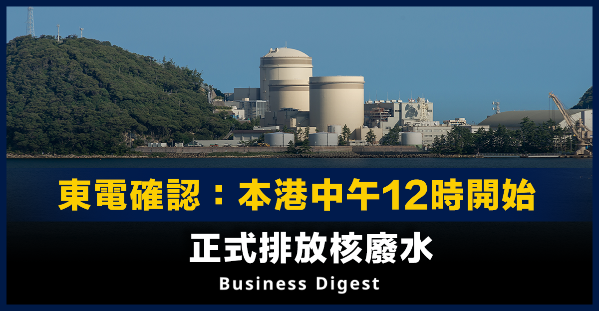 東電確認：本港中午12時開始正式排放核廢水