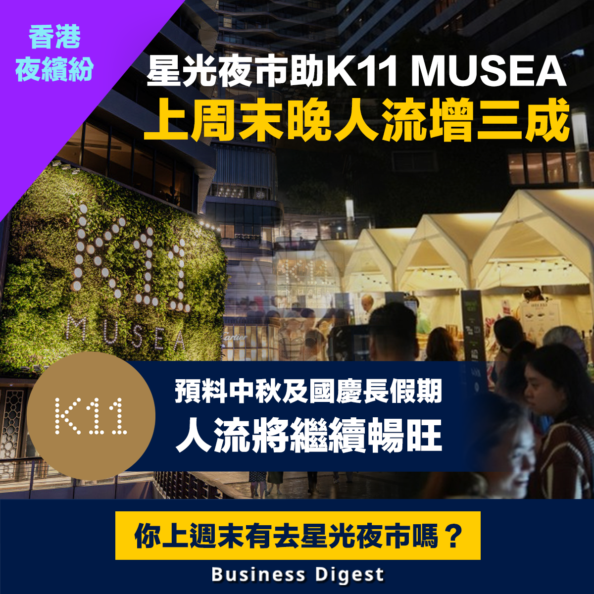 【香港夜繽紛】星光夜市助K11 MUSEA上週末晚人流增三成