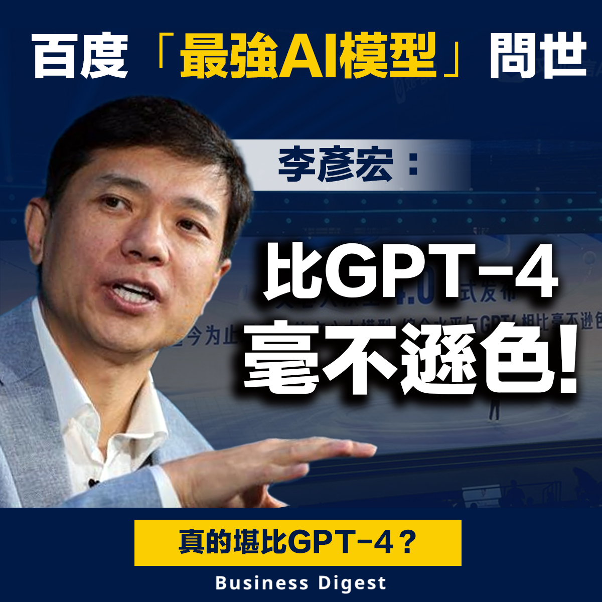 百度「最強AI模型」問世，李彥宏：比GPT-4毫不遜色！