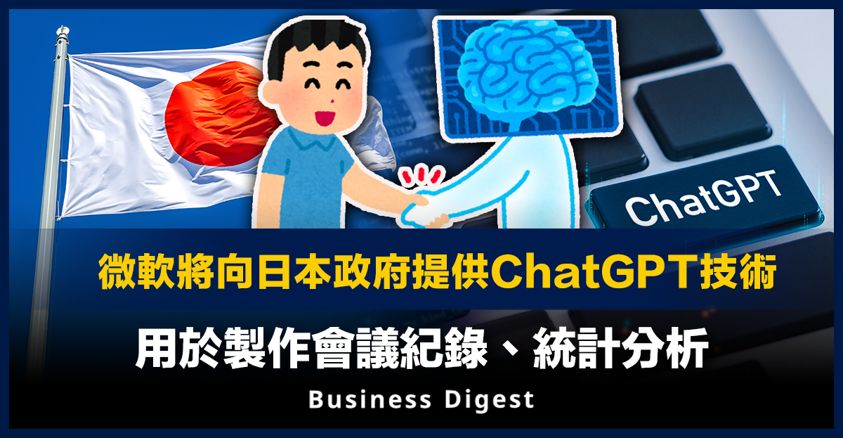 微軟將向日本政府提供ChatGPT技術，用於製作會議紀錄、統計分析