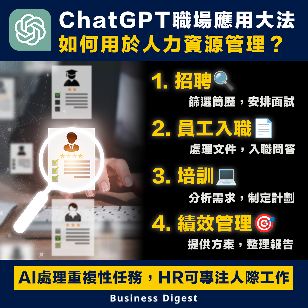 【ChatGPT】ChatGPT職場應用大法：如何用於人力資源管理？