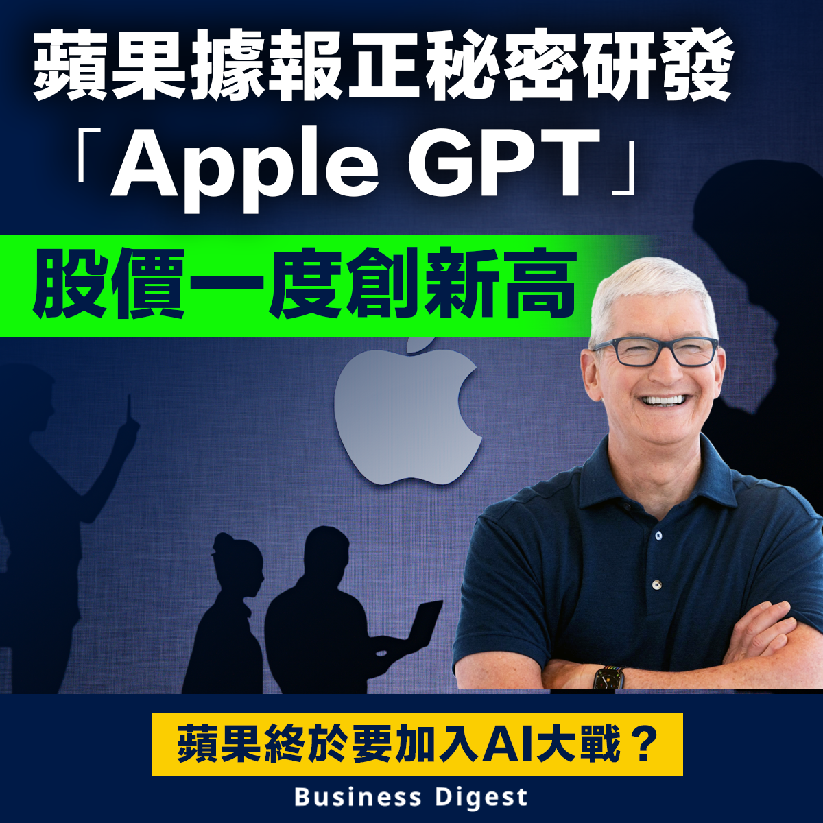 蘋果據報正秘密研發「Apple GPT」，股價一度創新高