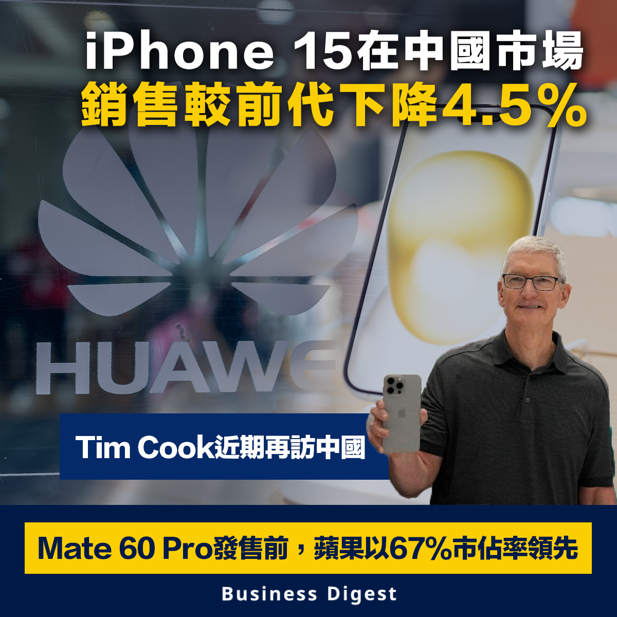 【手機大戰】iPhone 15在中國市場的銷售較前代下降4.5%