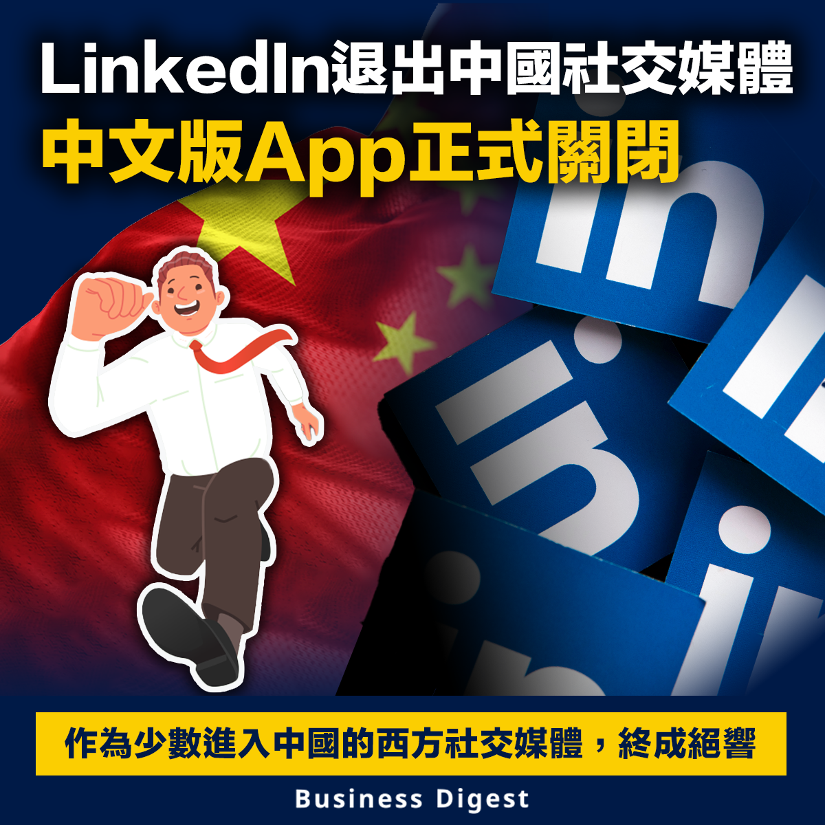 LinkedIn退出中國社交媒體，中文版App正式關閉
