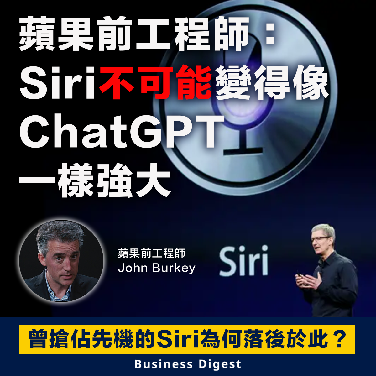 蘋果前工程師：Siri不可能變得像ChatGPT一樣強大